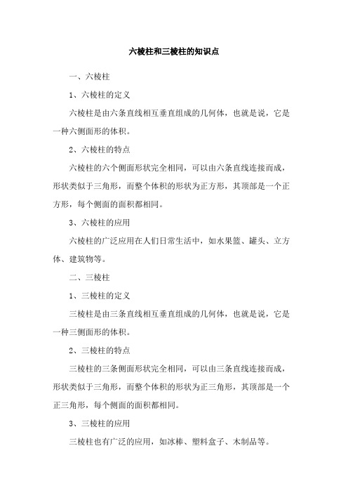 六棱柱和三棱柱的知识点