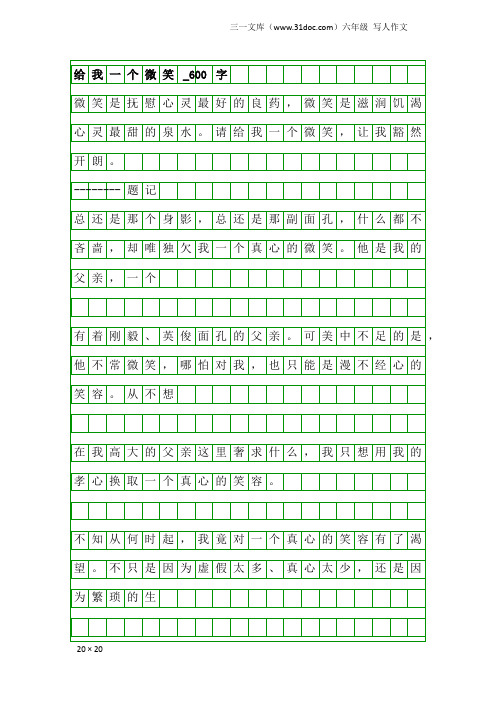 六年级写人作文：给我一个微笑_600字