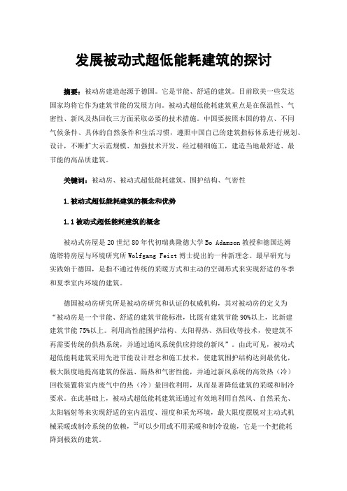 发展被动式超低能耗建筑的探讨