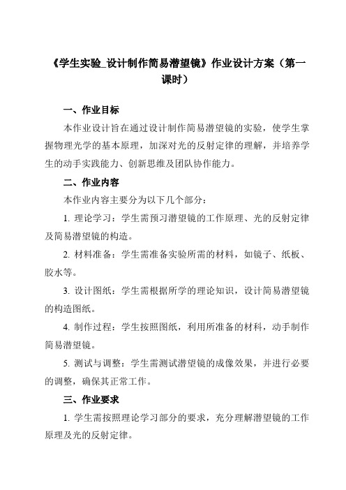 《主题九第三节学生实验_设计制作简易潜望镜》作业设计方案-中职物理高教版21化工农医类