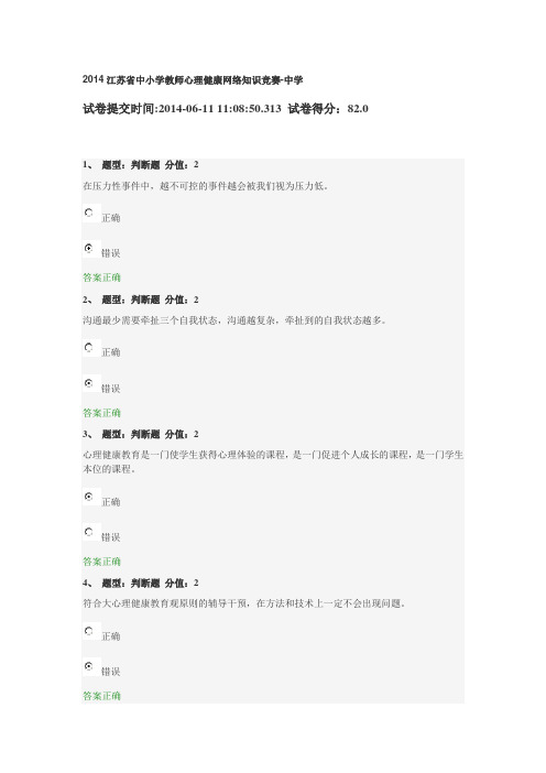 2014江苏省中小学教师心理健康网络知识竞赛答案-中学