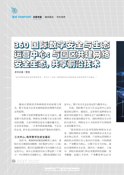 360 国际数字安全与生态运营中心：与园区共建网络安全生态，共享前沿技术