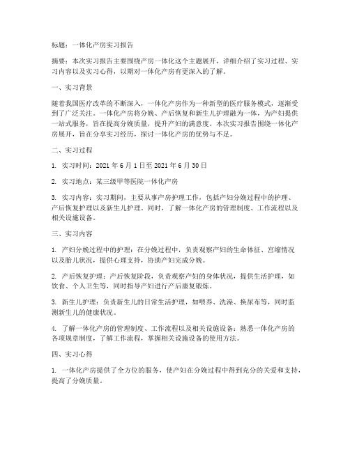 一体化产房实习报告