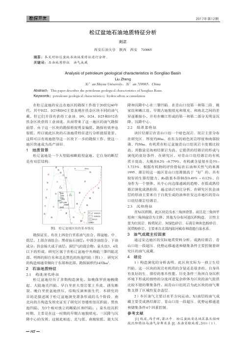 松辽盆地石油地质特征分析