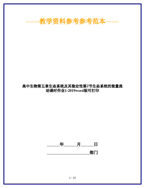 高中生物第五章生态系统及其稳定性第2节生态系统的能量流动课时作业1-2019word版可打印