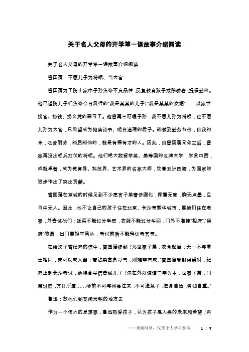 关于名人父母的开学第一课故事介绍阅读