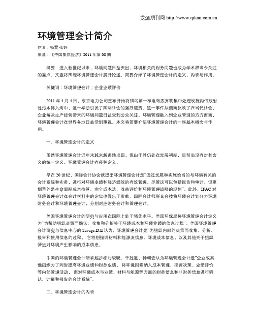 环境管理会计简介