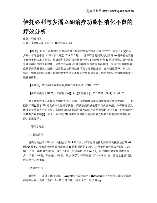 伊托必利与多潘立酮治疗功能性消化不良的疗效分析