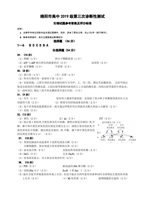 绵阳市2019级三诊答案,生物