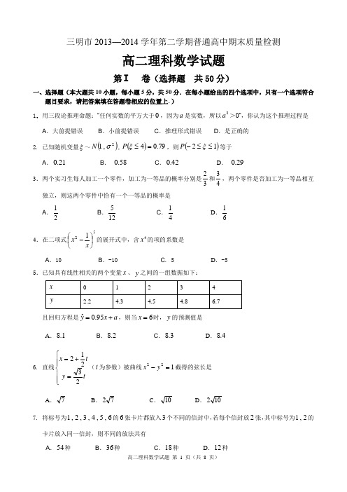 三明市2013—2014学年第二学期普通高中阶段性考试高二理科数学