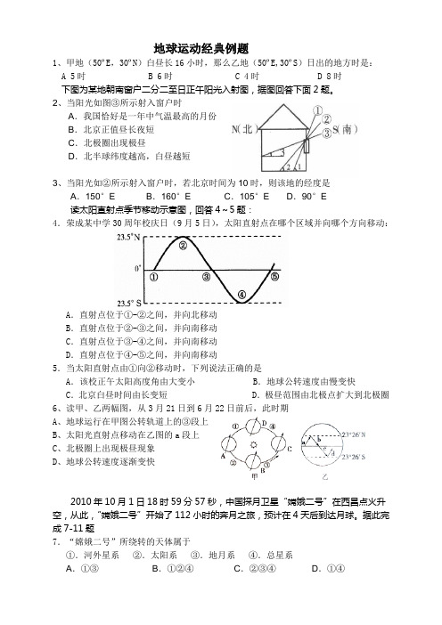 地球运动经典例题