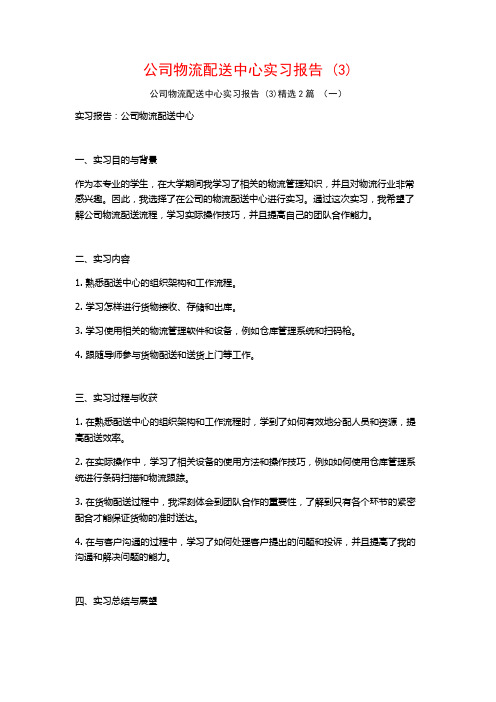 公司物流配送中心实习报告2篇