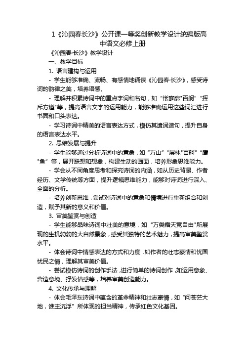 1《沁园春长沙》公开课一等奖创新教学设计统编版高中语文必修上册