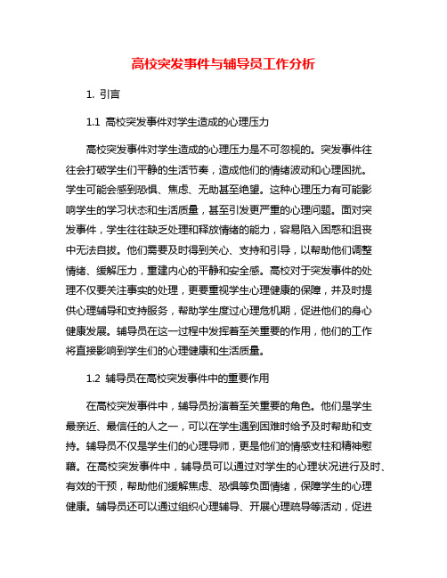 高校突发事件与辅导员工作分析