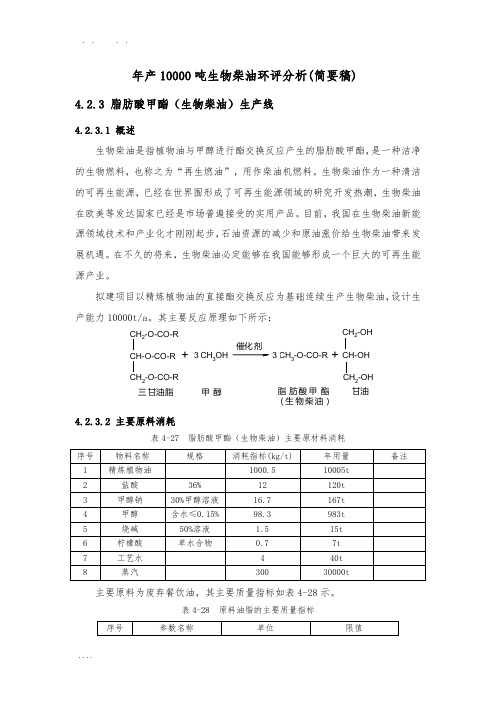 年产10000吨生物柴油环评分析(简要稿)