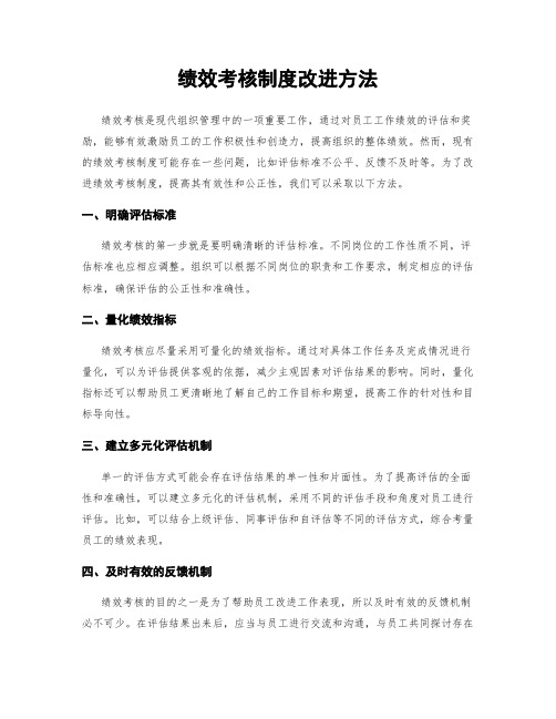 绩效考核制度改进方法