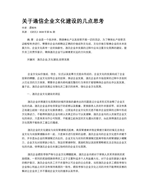 关于通信企业文化建设的几点思考