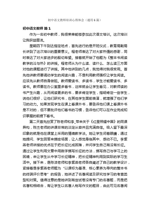 初中语文教师培训心得体会（通用6篇）