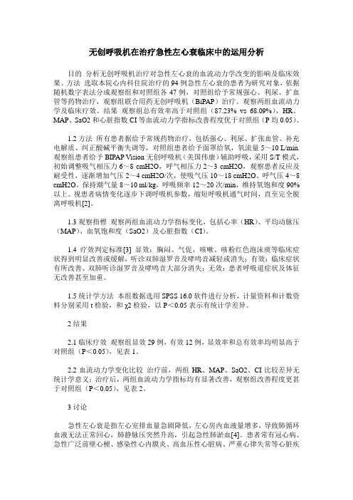 无创呼吸机在治疗急性左心衰临床中的运用分析