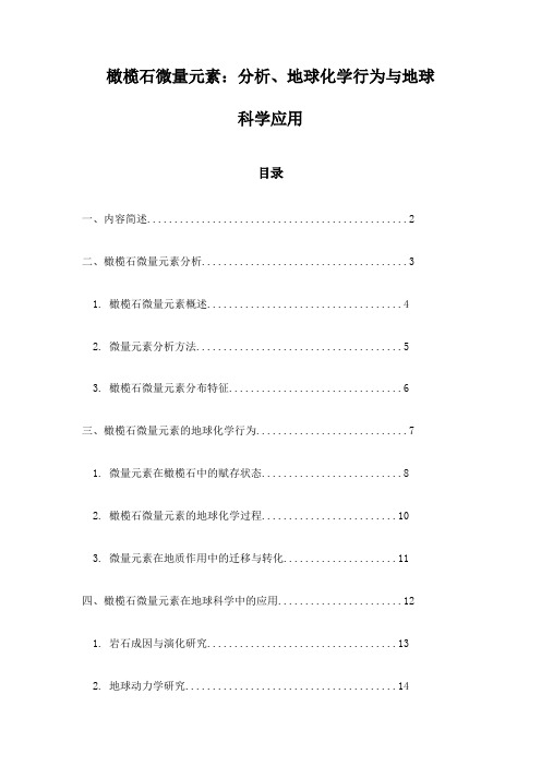 橄榄石微量元素：分析、地球化学行为与地球科学应用