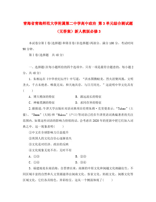 青海省青海师范大学附属第二中学高中政治 第3单元综合测试题(无答案)新人教版必修3