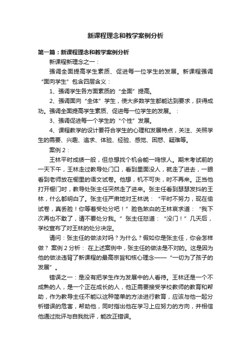 新课程理念和教学案例分析