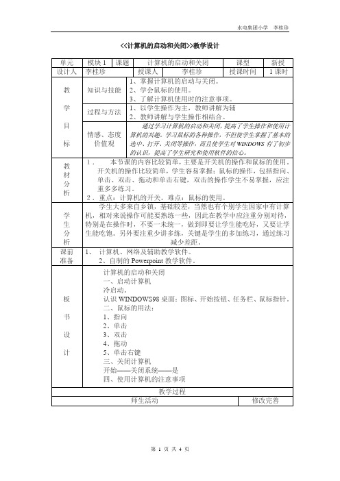 《计算机的启动和关闭》教学设计