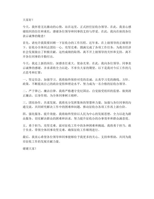 征收办领导上任发言稿范文