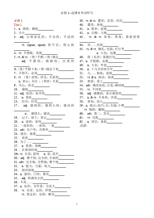 新课标人教版高中英语必修1--选修8单词默写本(汉译英)