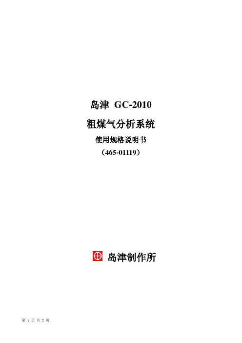 岛津GC-2010 粗煤气分析系统说明书