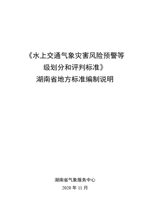 水上交通气象灾害风险预警等级划分和评判标准【模板】