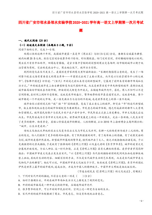 四川省广安市邻水县邻水实验学校2020-2021高一语文上学期第一次月考试题