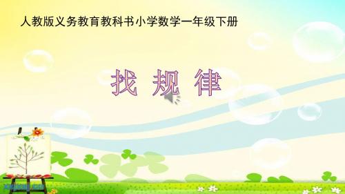 人教版小学数学一年级下册《找规律》课件