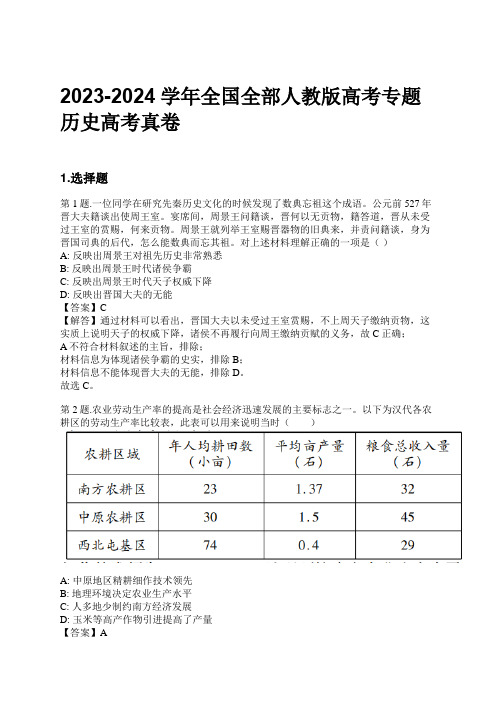 2023-2024学年全国全部人教版高考专题历史高考真卷习题及解析