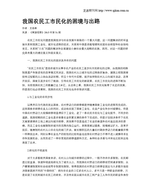 我国农民工市民化的困境与出路