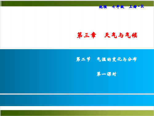 第3章 第2节 气温的变化与分布 习题课件人教版七年级地理上册