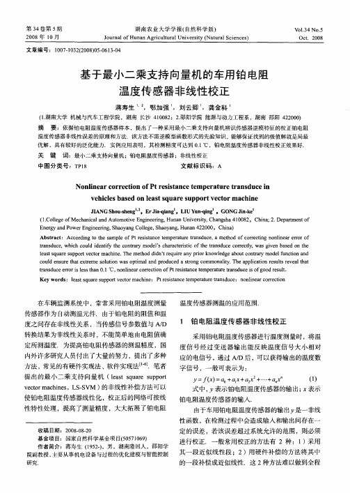 基于最小二乘支持向量机的车用铂电阻温度传感器非线性校正