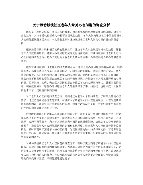 关于潍坊城镇社区老年人常见心理问题的调查分析