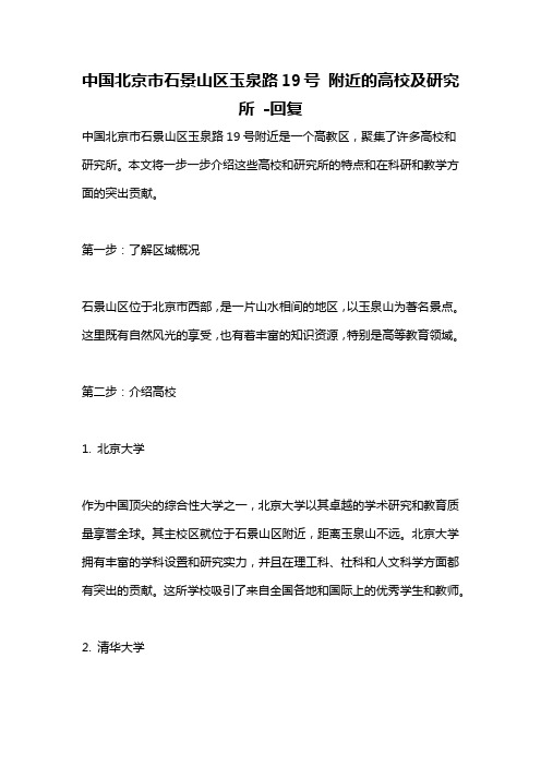 中国北京市石景山区玉泉路19号 附近的高校及研究所 -回复