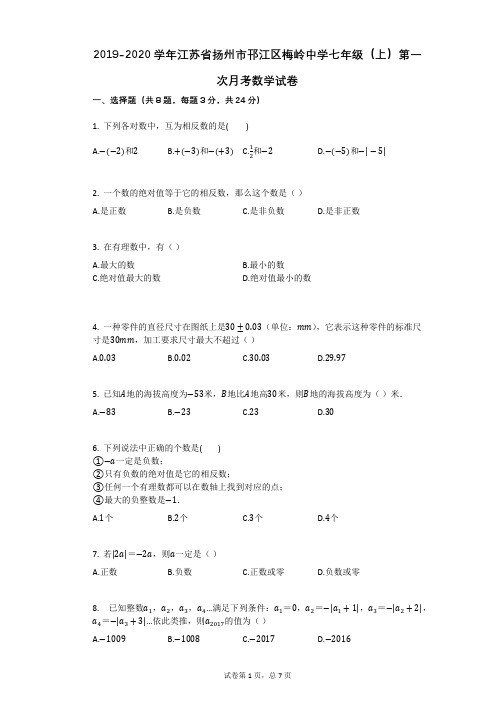 2019-2020学年江苏省扬州市邗江区梅岭中学七年级(上)第一次月考数学试卷