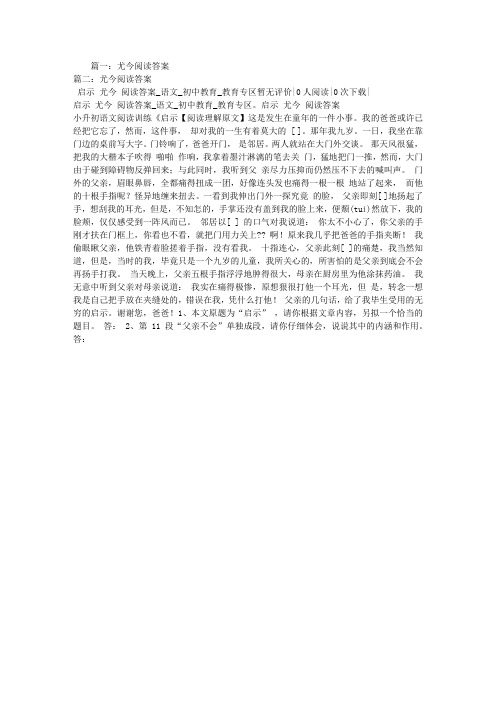 尤今阅读答案