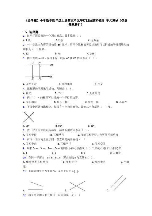 (必考题)小学数学四年级上册第五单元平行四边形和梯形 单元测试(包含答案解析)