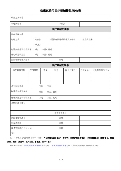 临床试验用医疗器械接收验收表