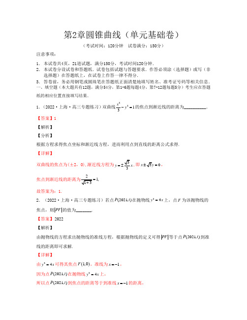 2022上海高二数学考试满分攻略(沪教版2020第一册)第2章圆锥曲线(单元基础卷)解析