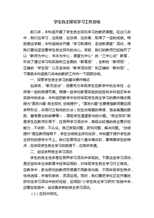 学生自主探究学习工作总结