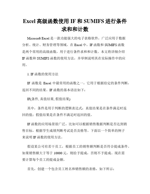 Excel高级函数使用IF和SUMIFS进行条件求和和计数