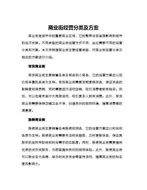 商业街经营分类及方案