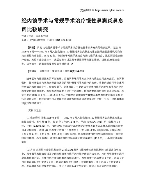 经内镜手术与常规手术治疗慢性鼻窦炎鼻息肉比较研究