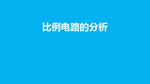 高二物理竞赛课件比例电路的分析