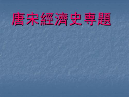 《唐宋经济史专题》演示文稿